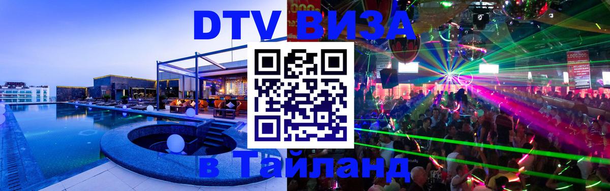 DTV виза Тайланд Южно-Сахалинск 