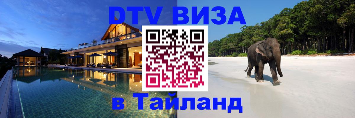 DTV Visa Thailand — прайс и условия, виза без дополнительных документов - 04.10.2025 
